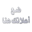 اعلان معنا بأسعار خيالية